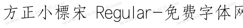 方正小標宋 Regular字体转换